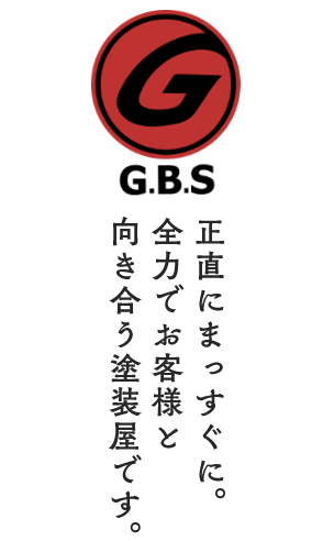 株式会社G.B.S | 神奈川県横浜市の外壁塗装・屋根塗装専門店