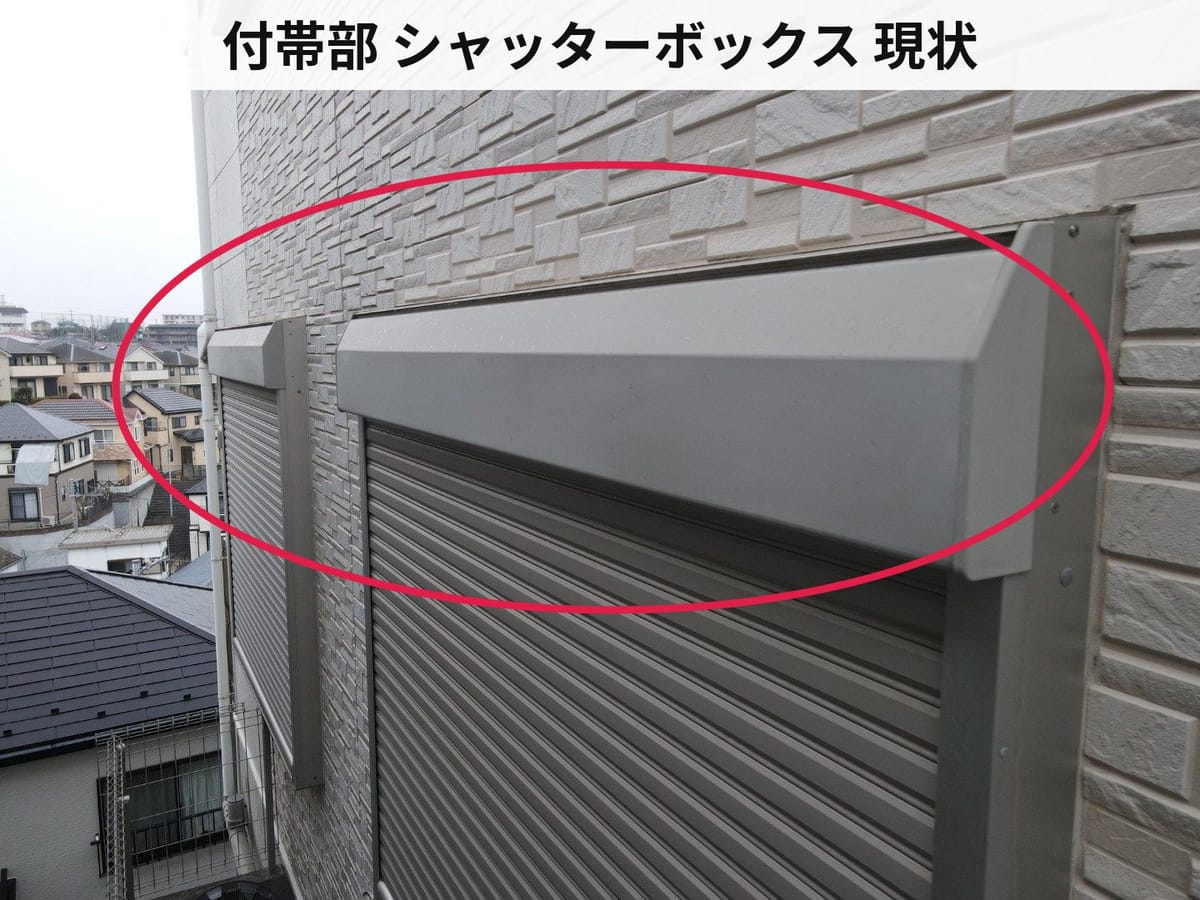 付帯部 シャッターボックス 現状