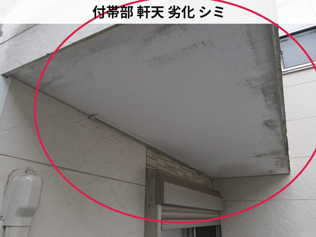 付帯部 軒天 劣化 シミ