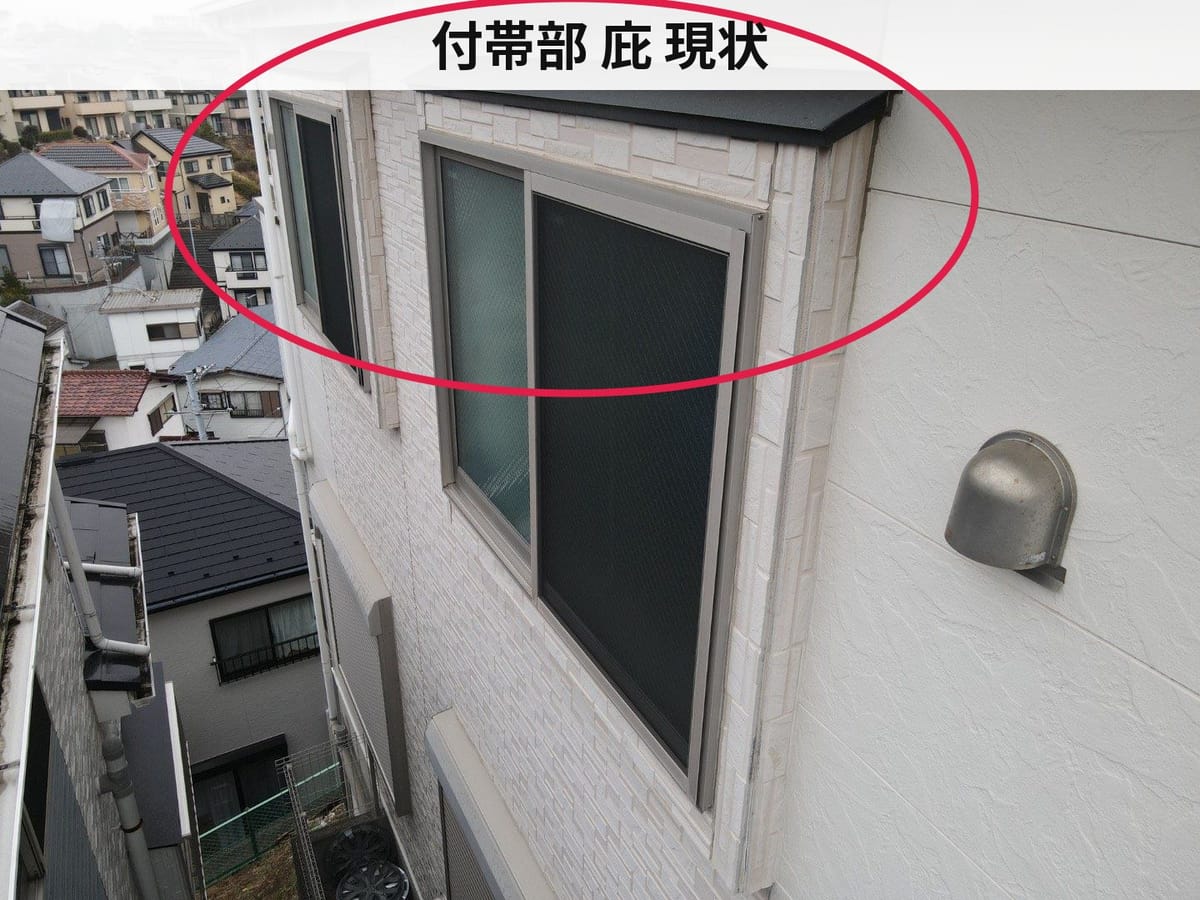 付帯部 庇 現状