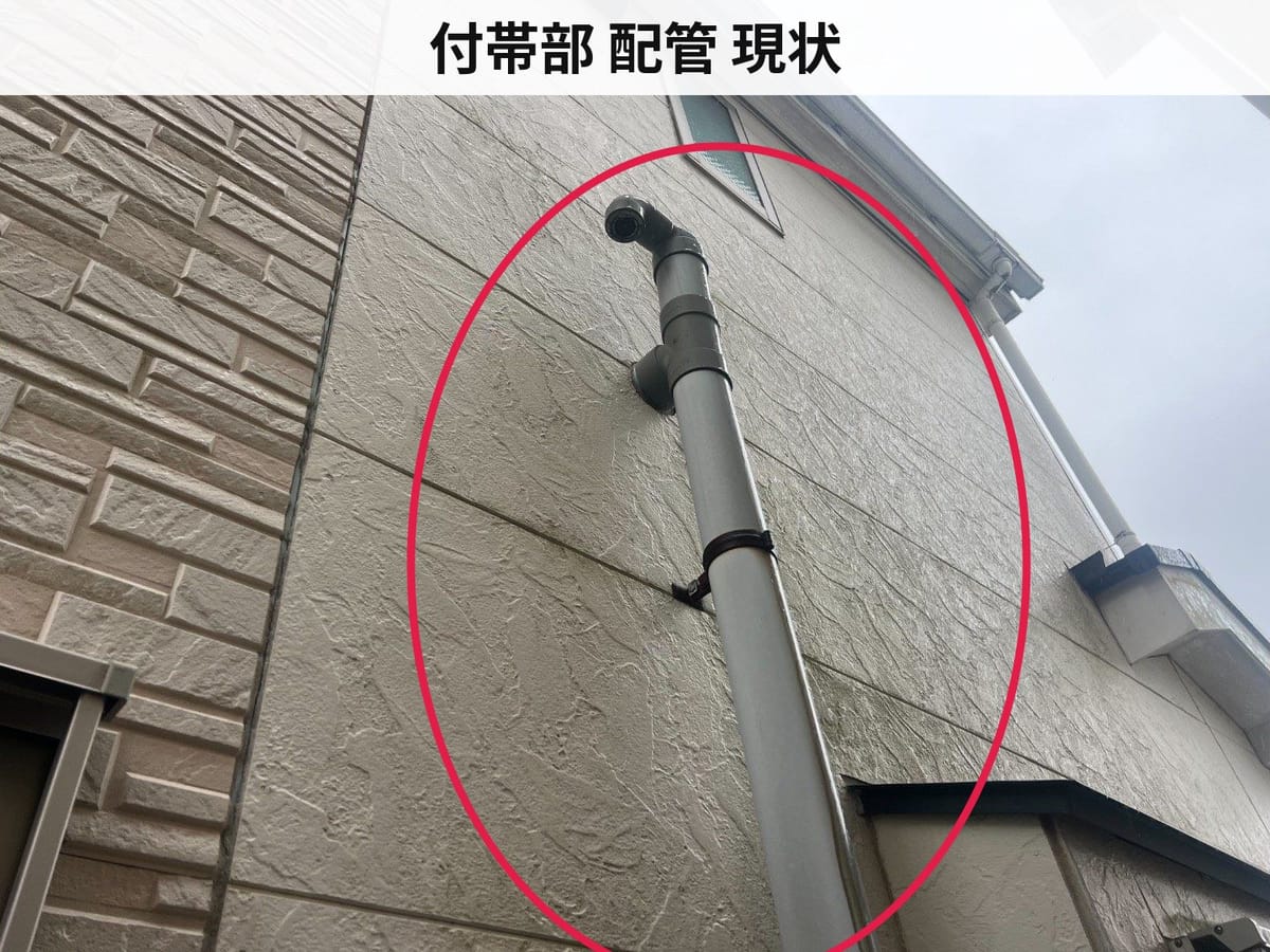 付帯部 配管 現状