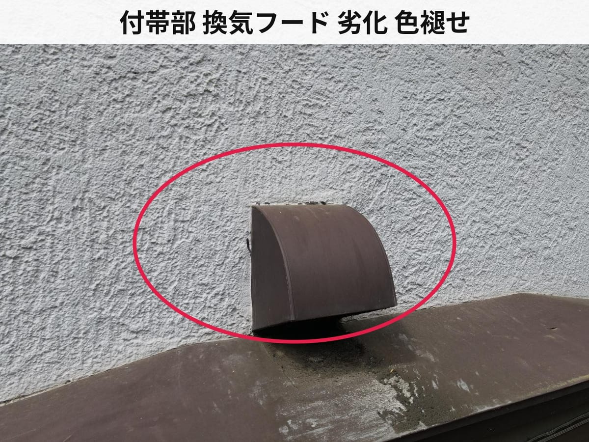 付帯部 換気フード 劣化 色褪せ