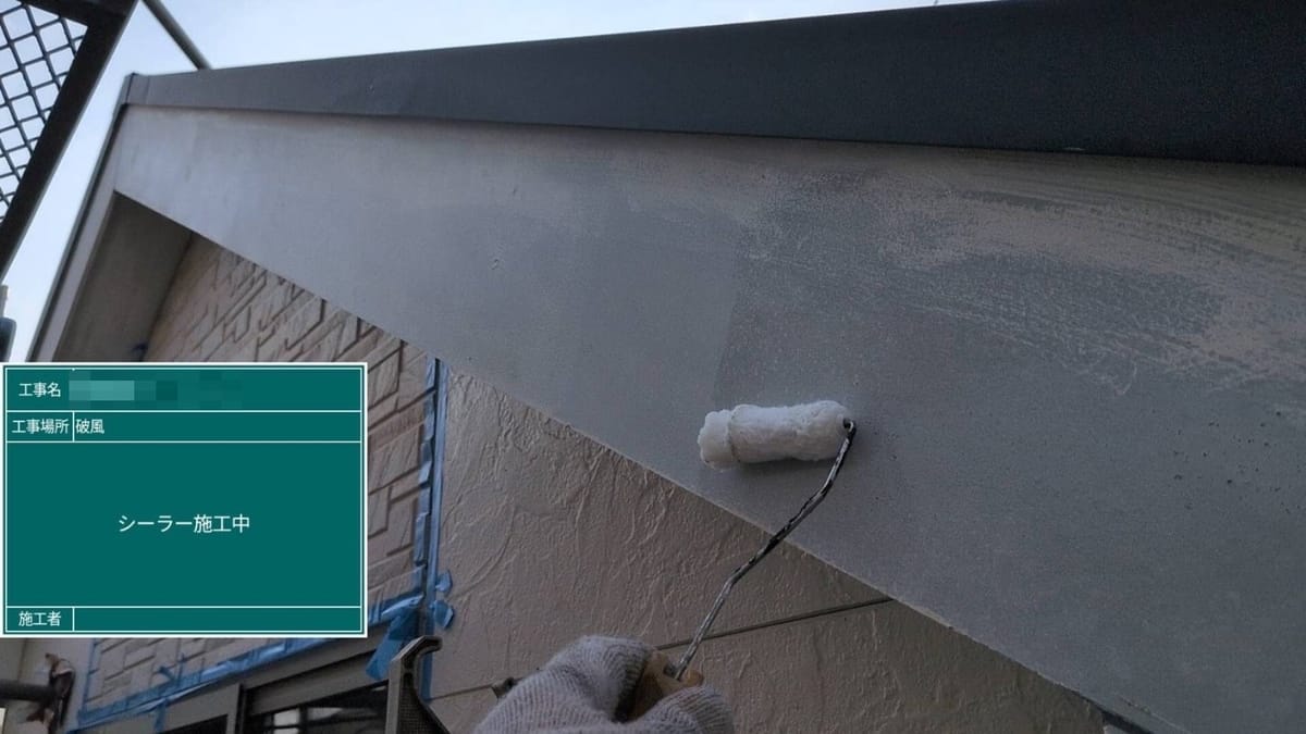 付帯部 破風 下塗り中
