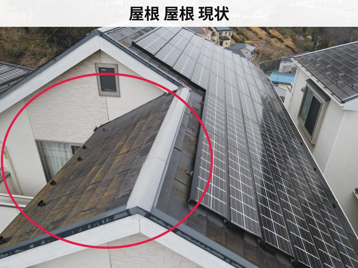 屋根 屋根 現状