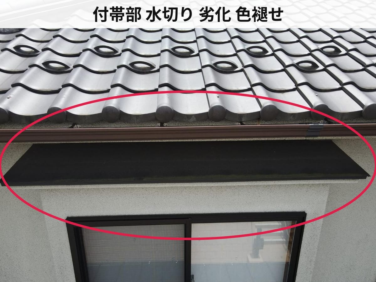 付帯部 水切り 劣化 色褪せ
