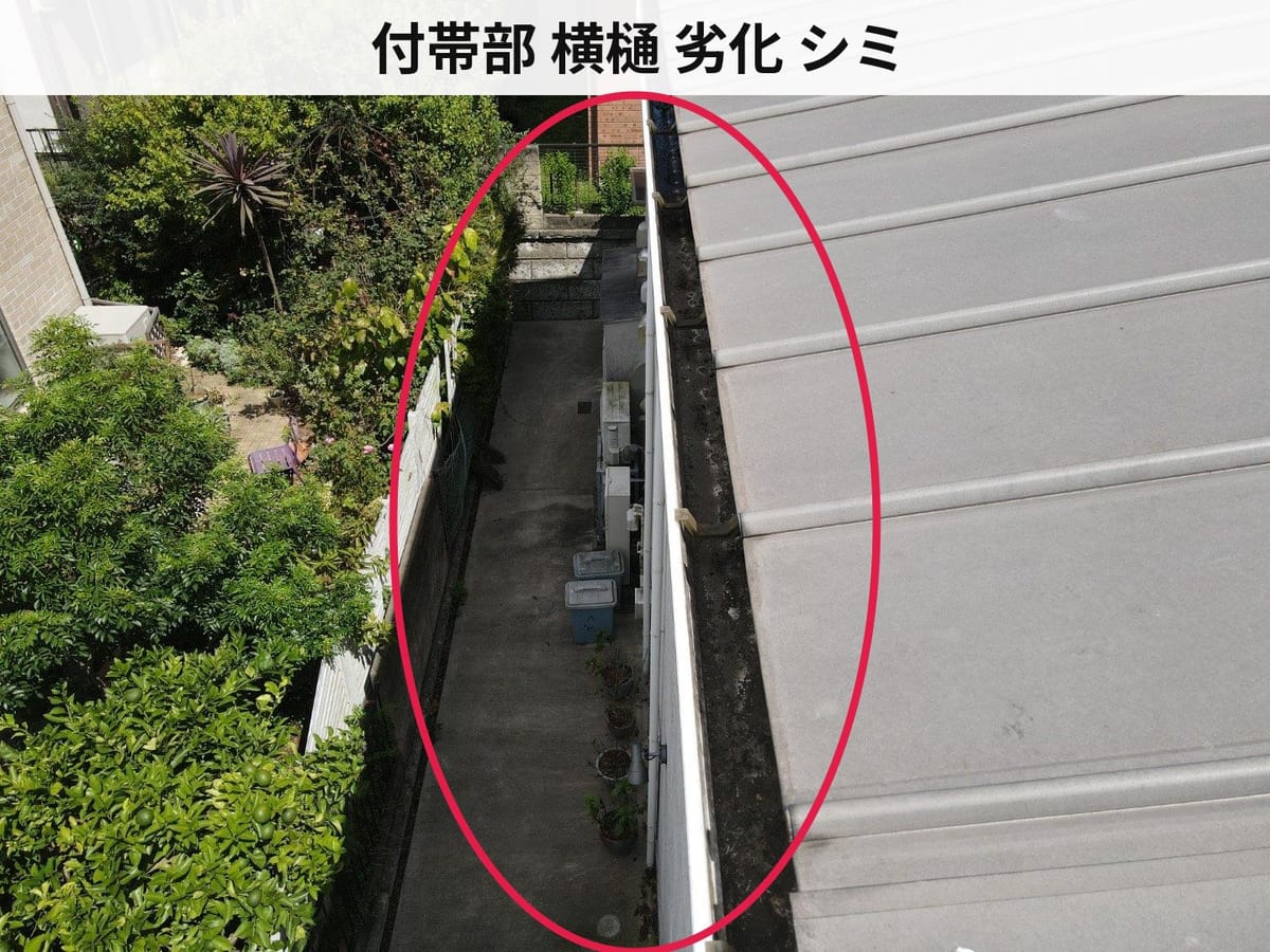 付帯部 横樋 劣化 シミ