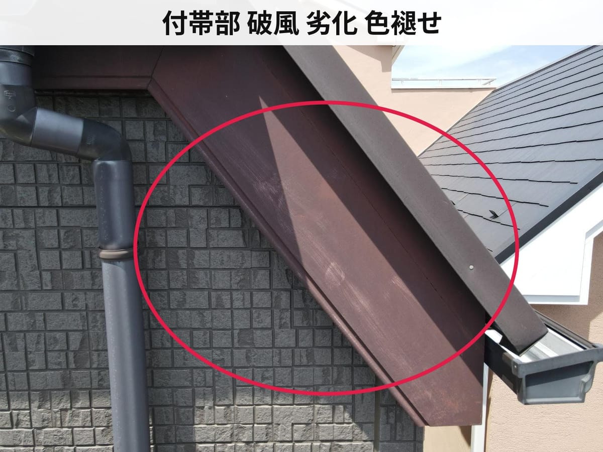 付帯部 破風 劣化 色褪せ