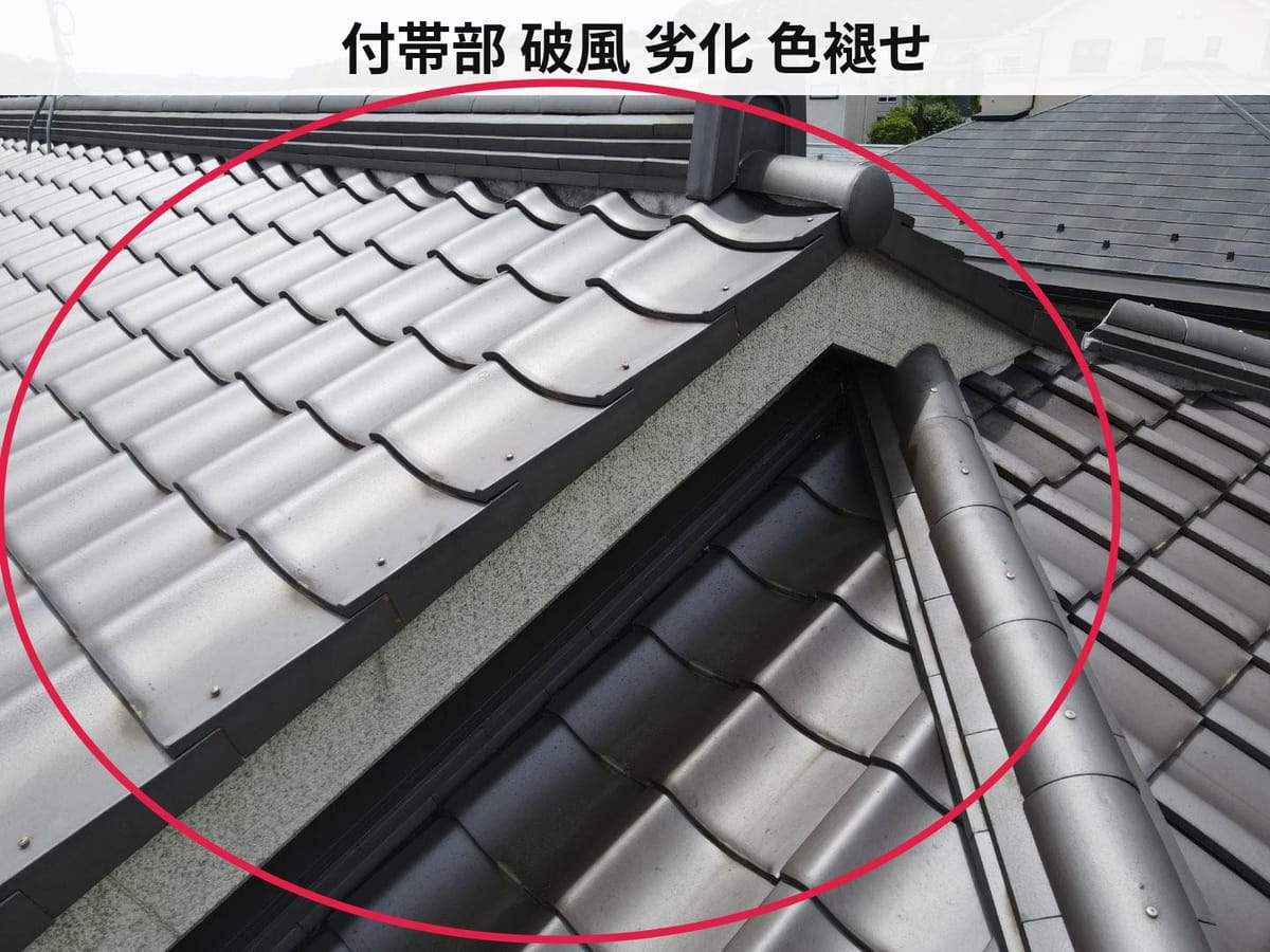 付帯部 破風 劣化 色褪せ