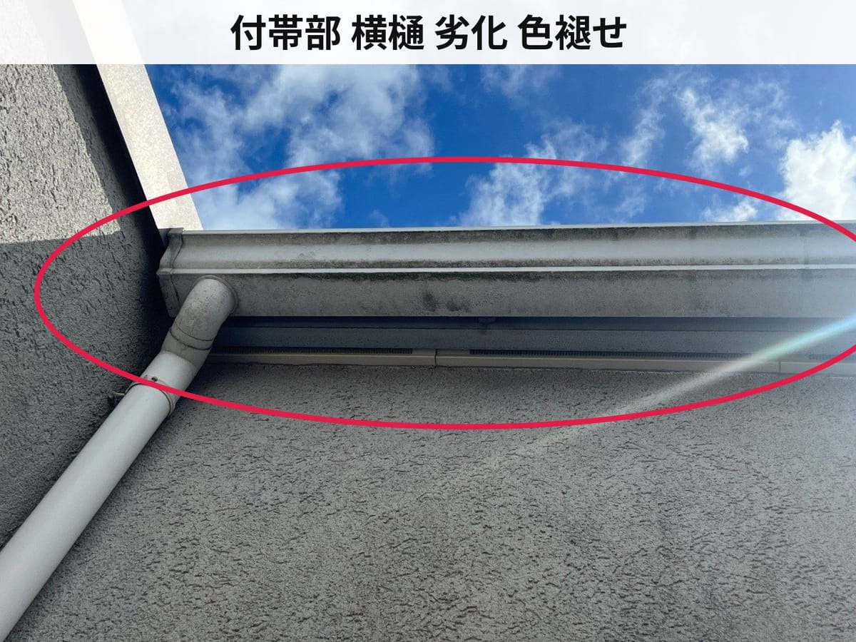 付帯部 横樋 劣化 色褪せ