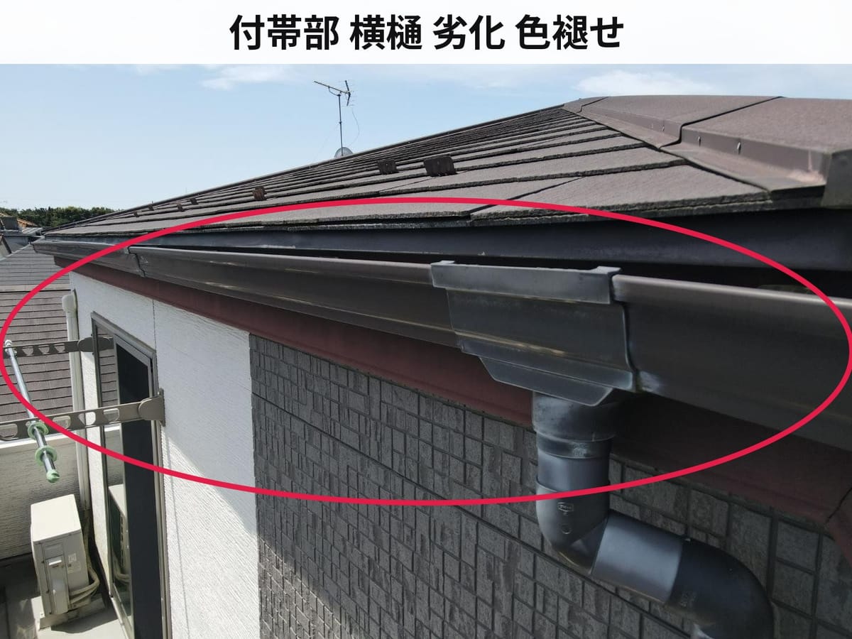 付帯部 横樋 劣化 色褪せ