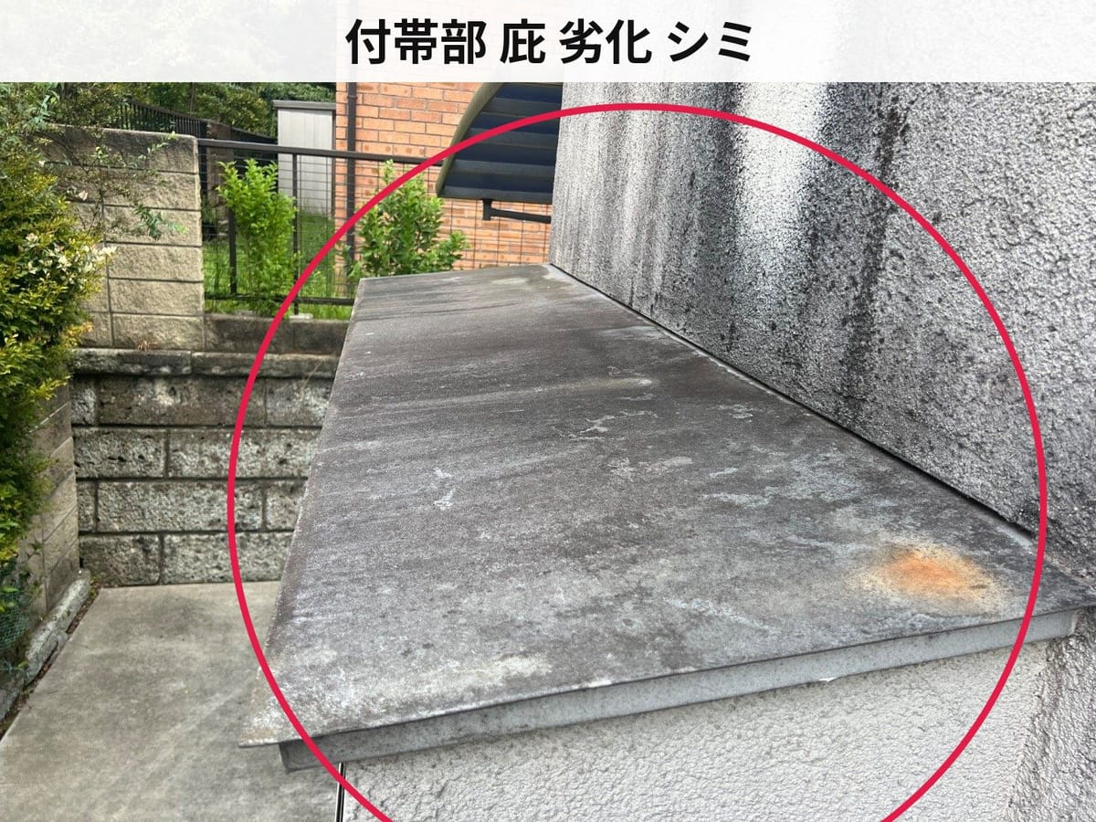付帯部 庇 劣化 シミ