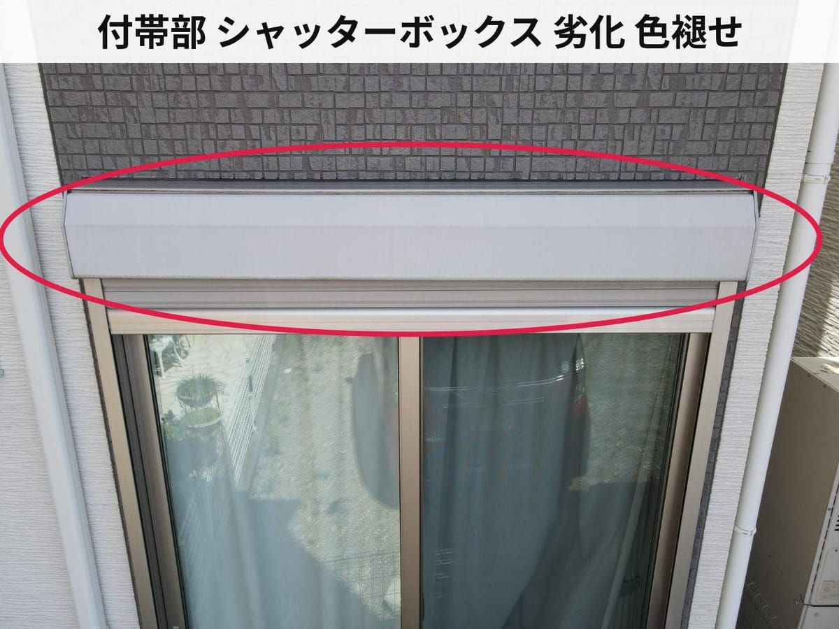 付帯部 シャッターボックス 劣化 色褪せ