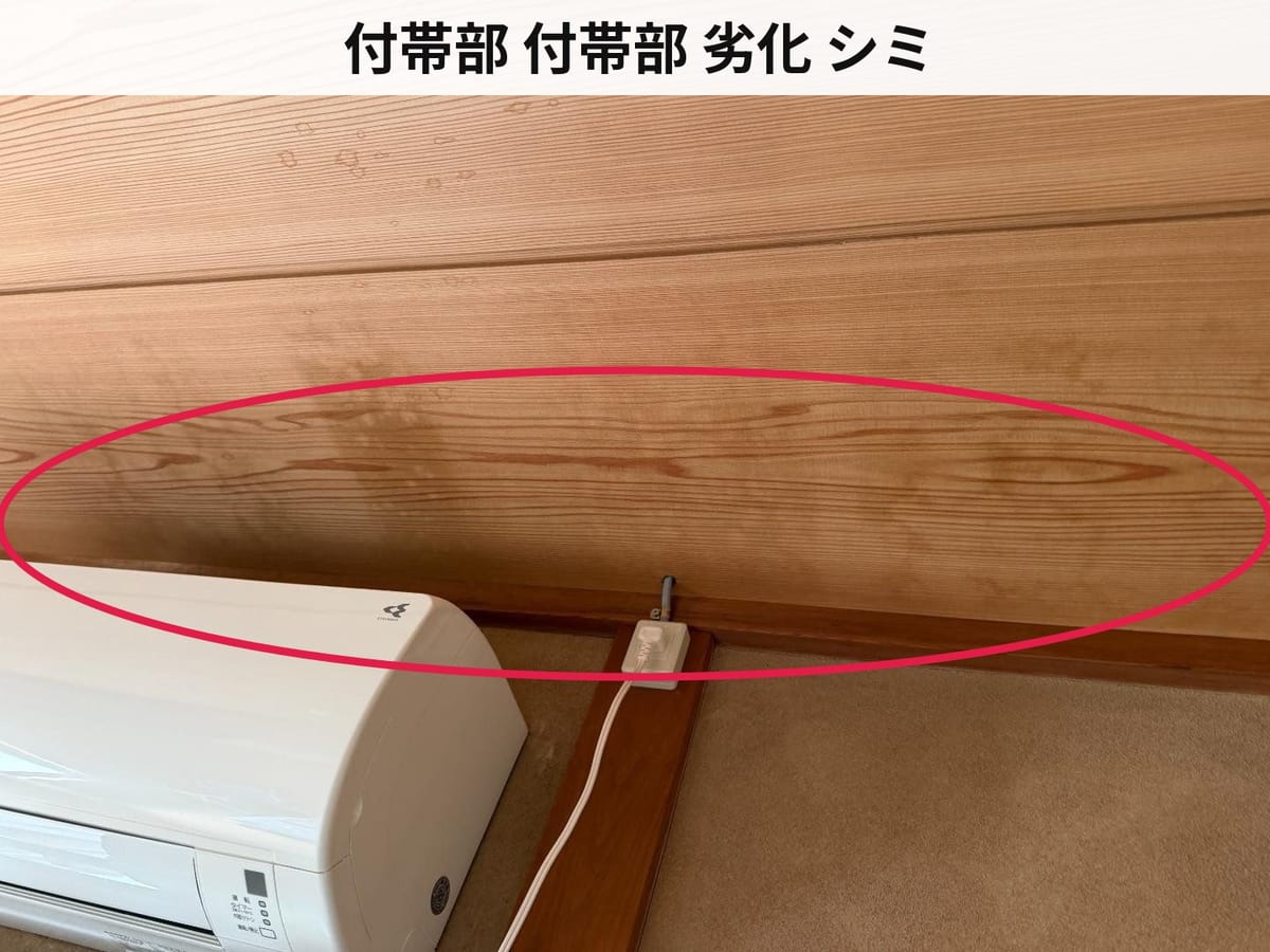 付帯部 付帯部 劣化 シミ