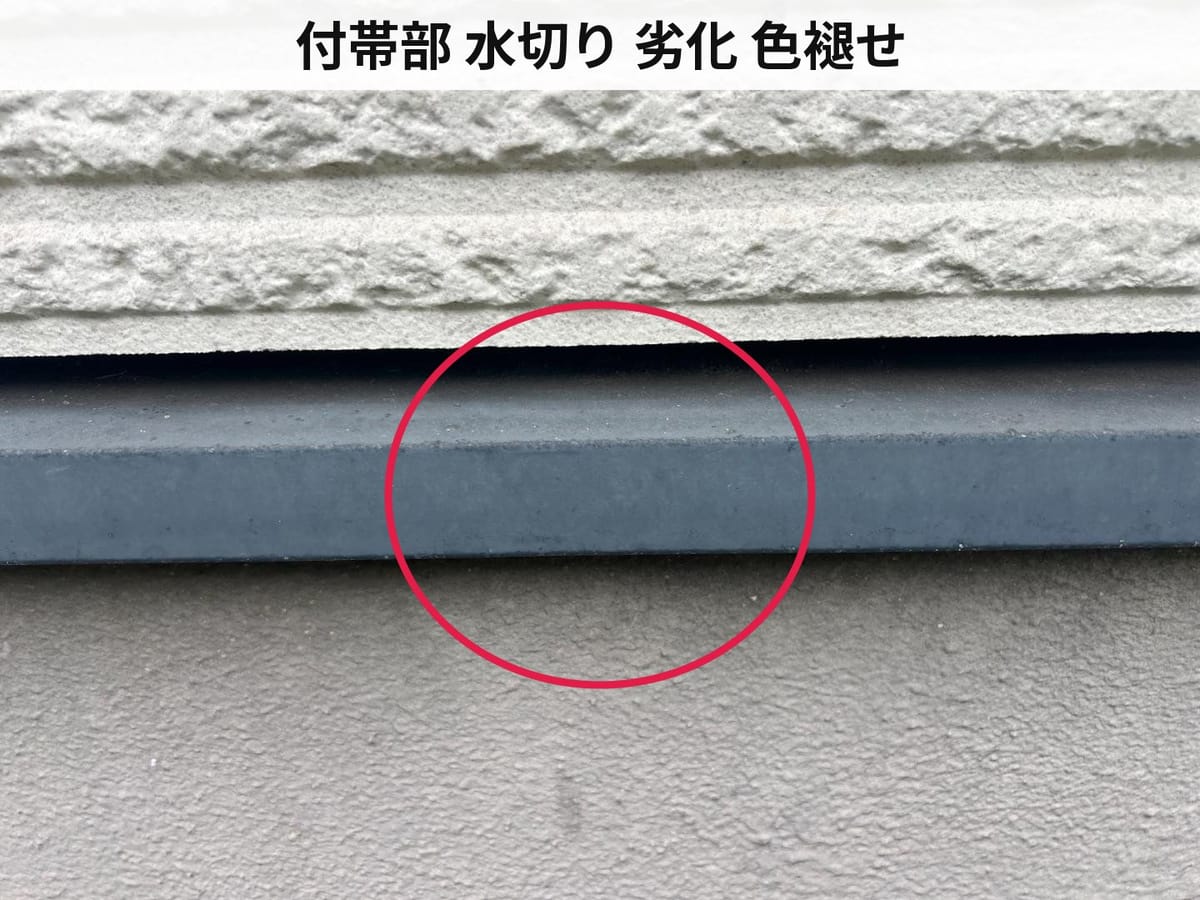 付帯部 水切り 劣化 色褪せ