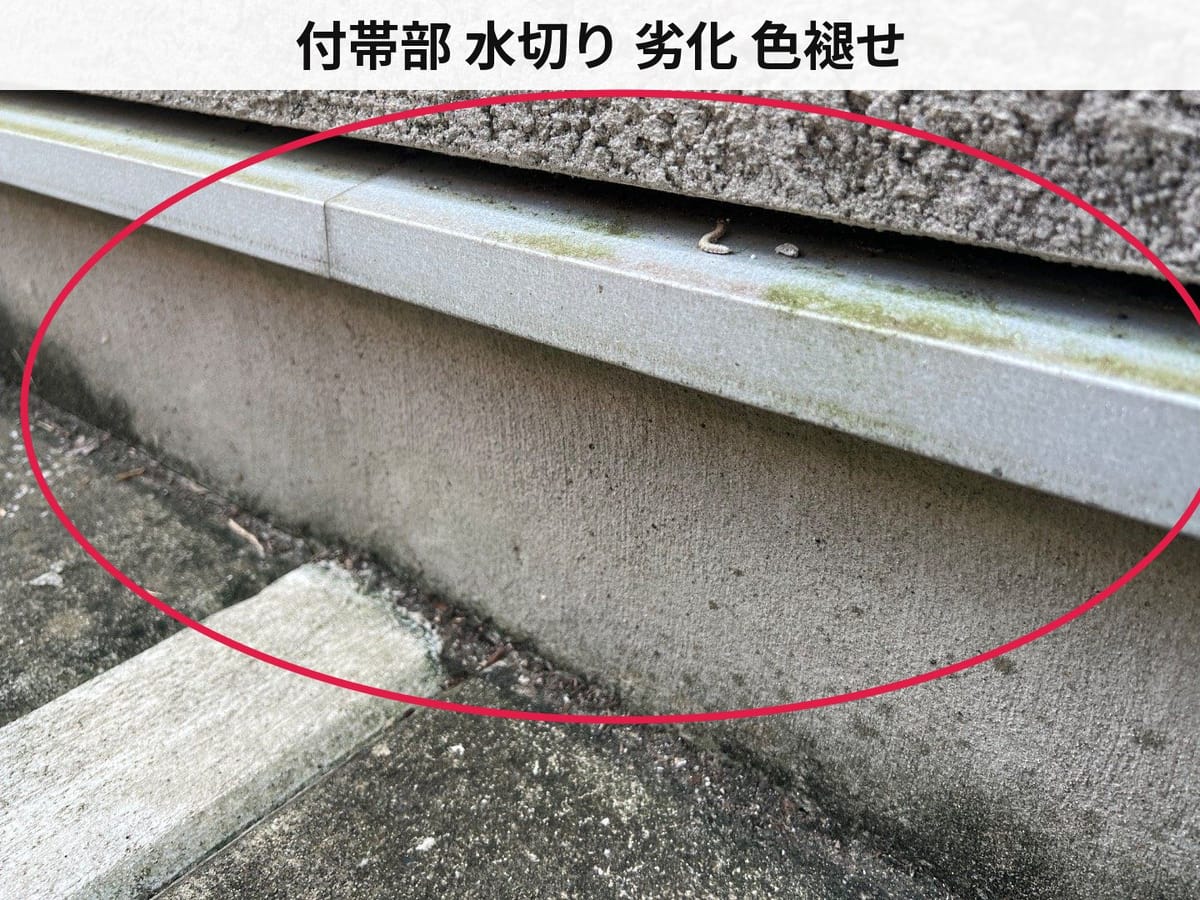付帯部 水切り 劣化 色褪せ