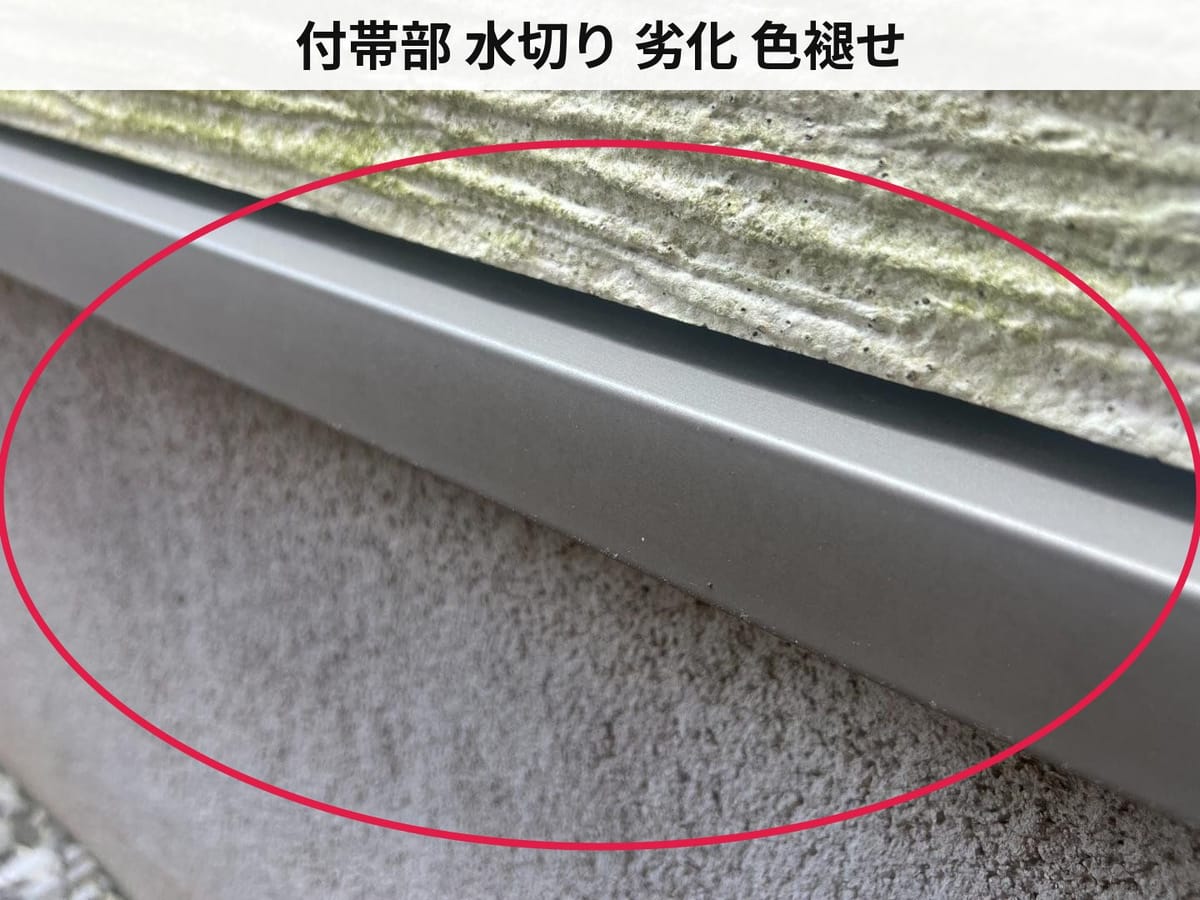 付帯部 水切り 劣化 色褪せ
