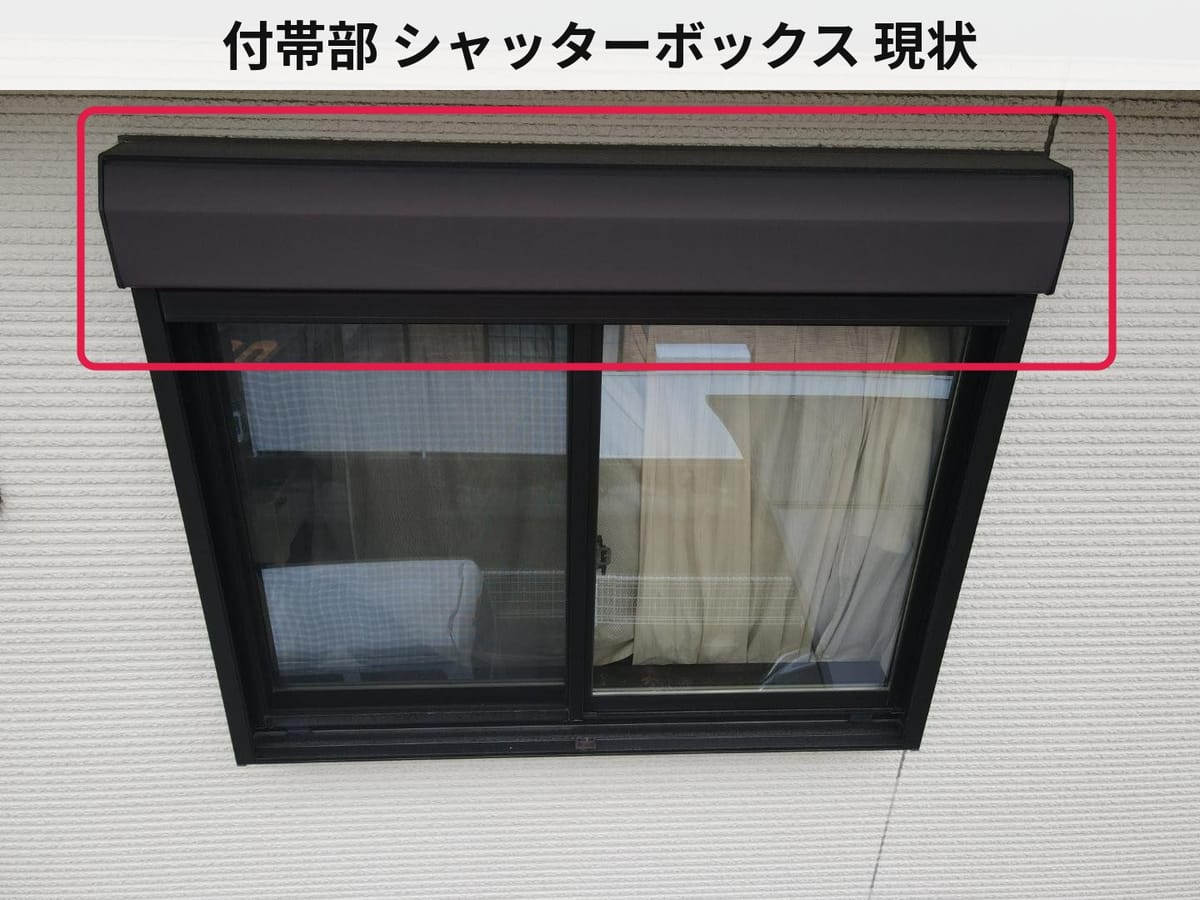 付帯部 シャッターボックス 現状