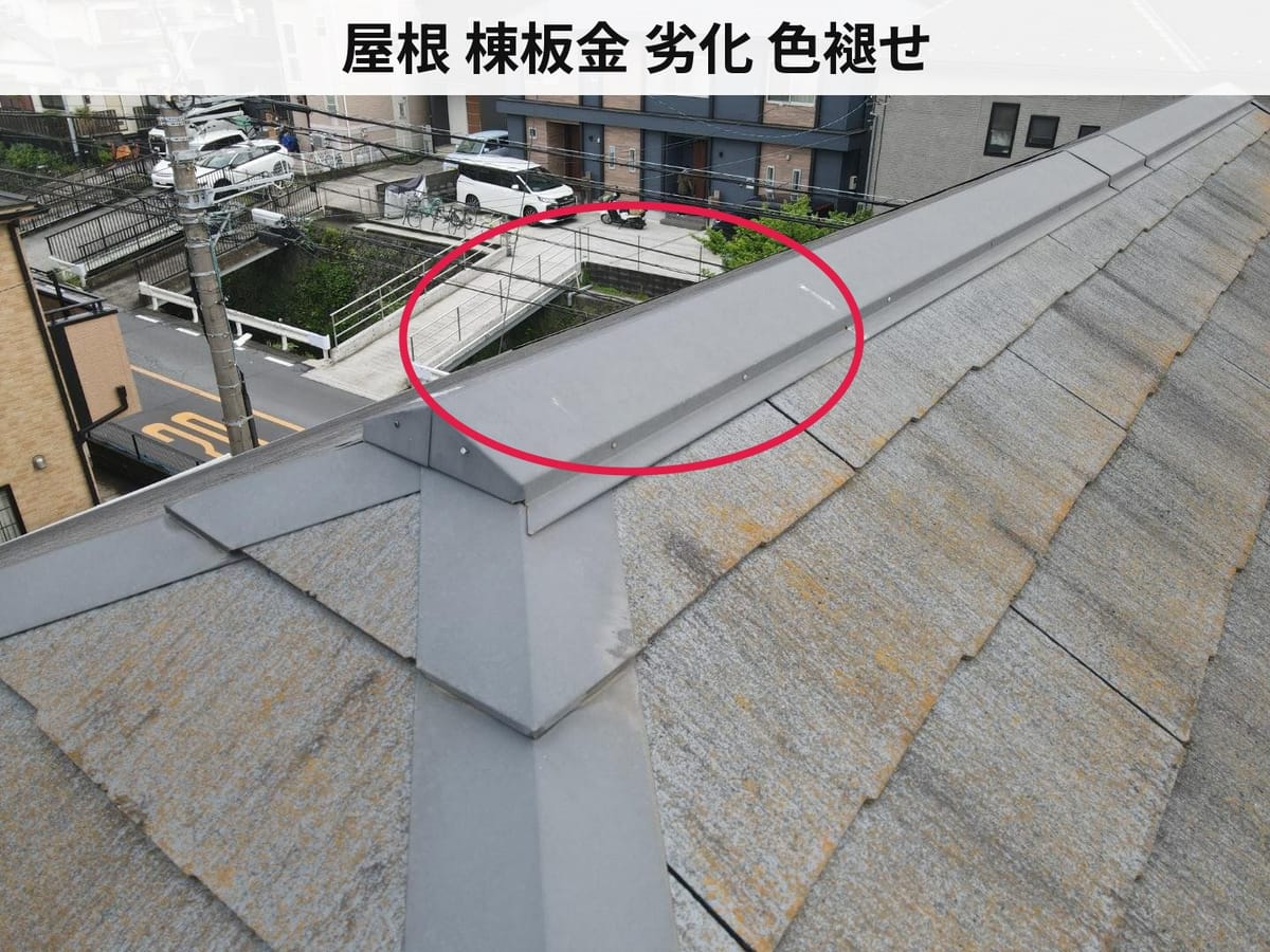 屋根 棟板金 劣化 色褪せ
