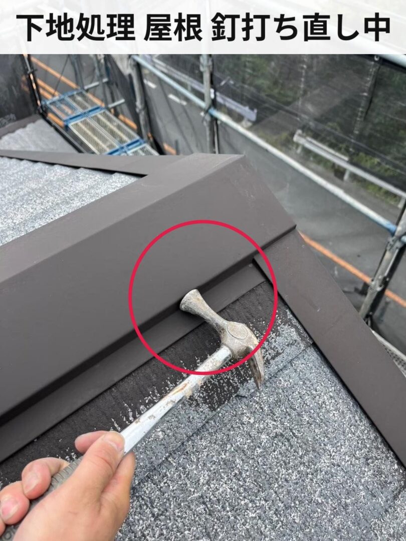 下地処理 屋根 釘打ち直し中