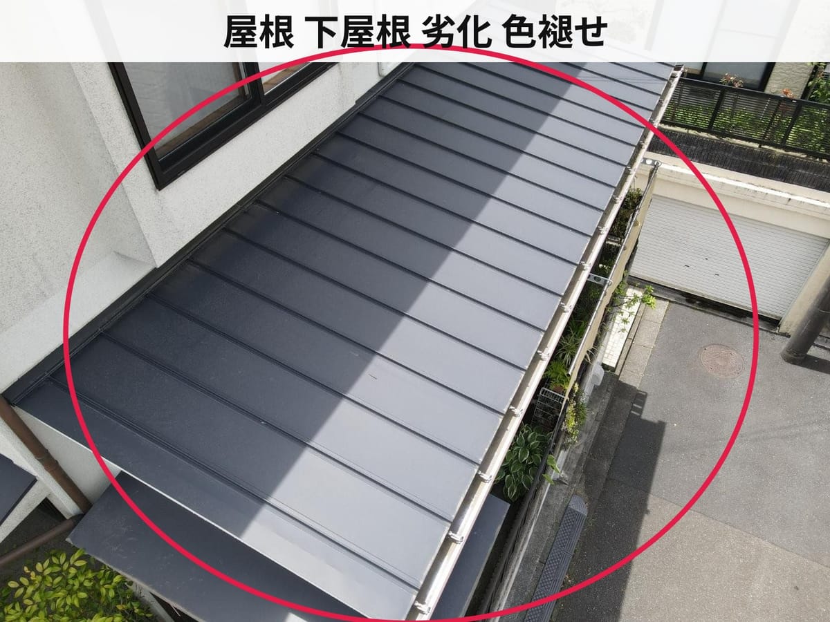 屋根 下屋根 劣化 色褪せ