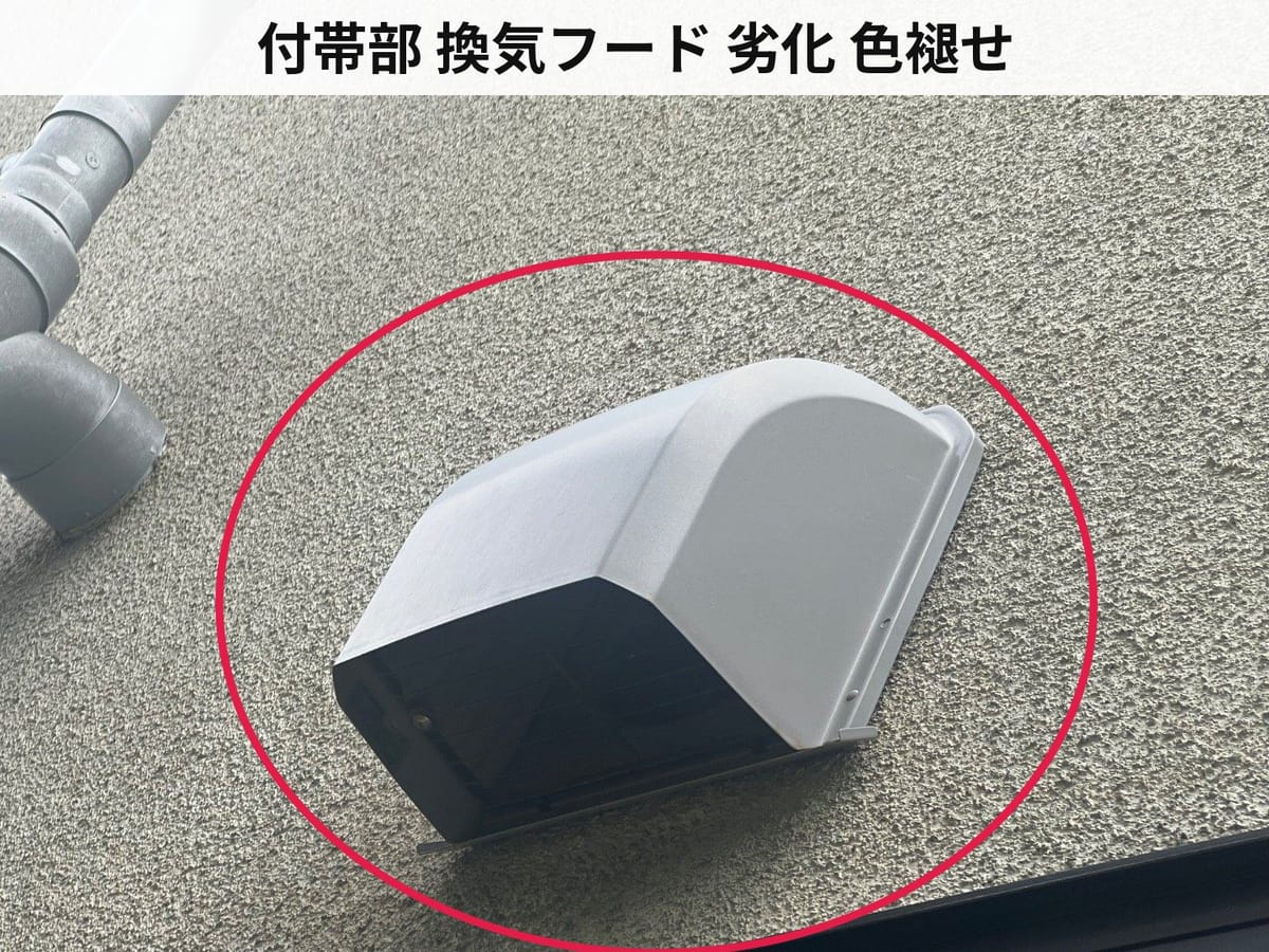 付帯部 換気フード 劣化 色褪せ