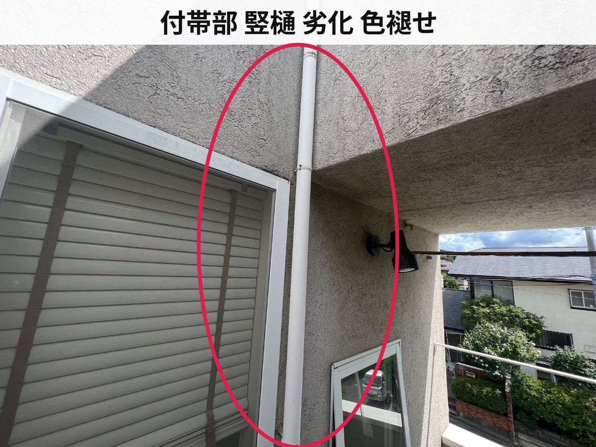 付帯部 竪樋 劣化 色褪せ